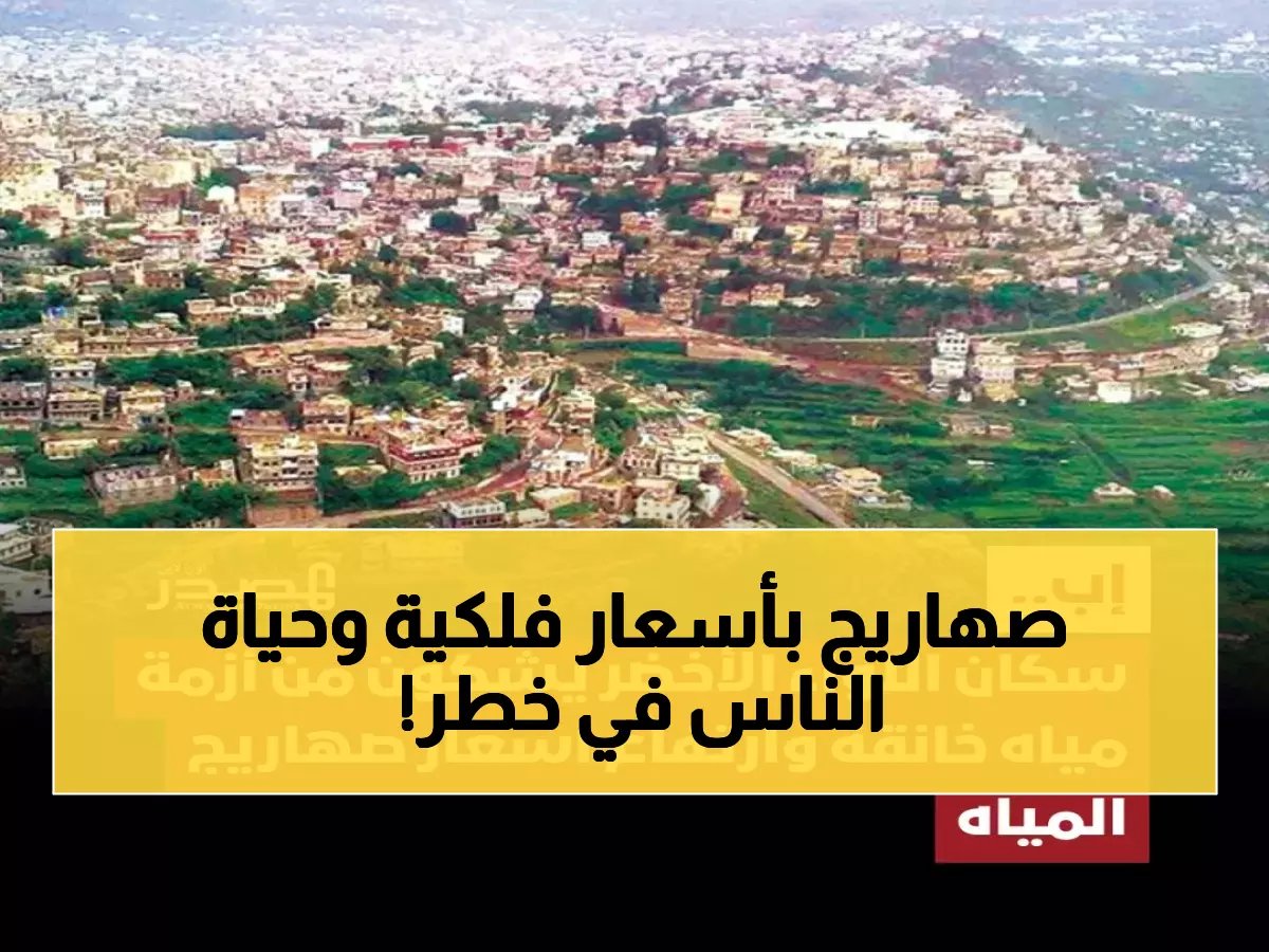  كارثة مياه تخنق سكان إب المطيرة... صهاريج بـ100 ألف ريال والحوثيون يتجاهلون المآساة!