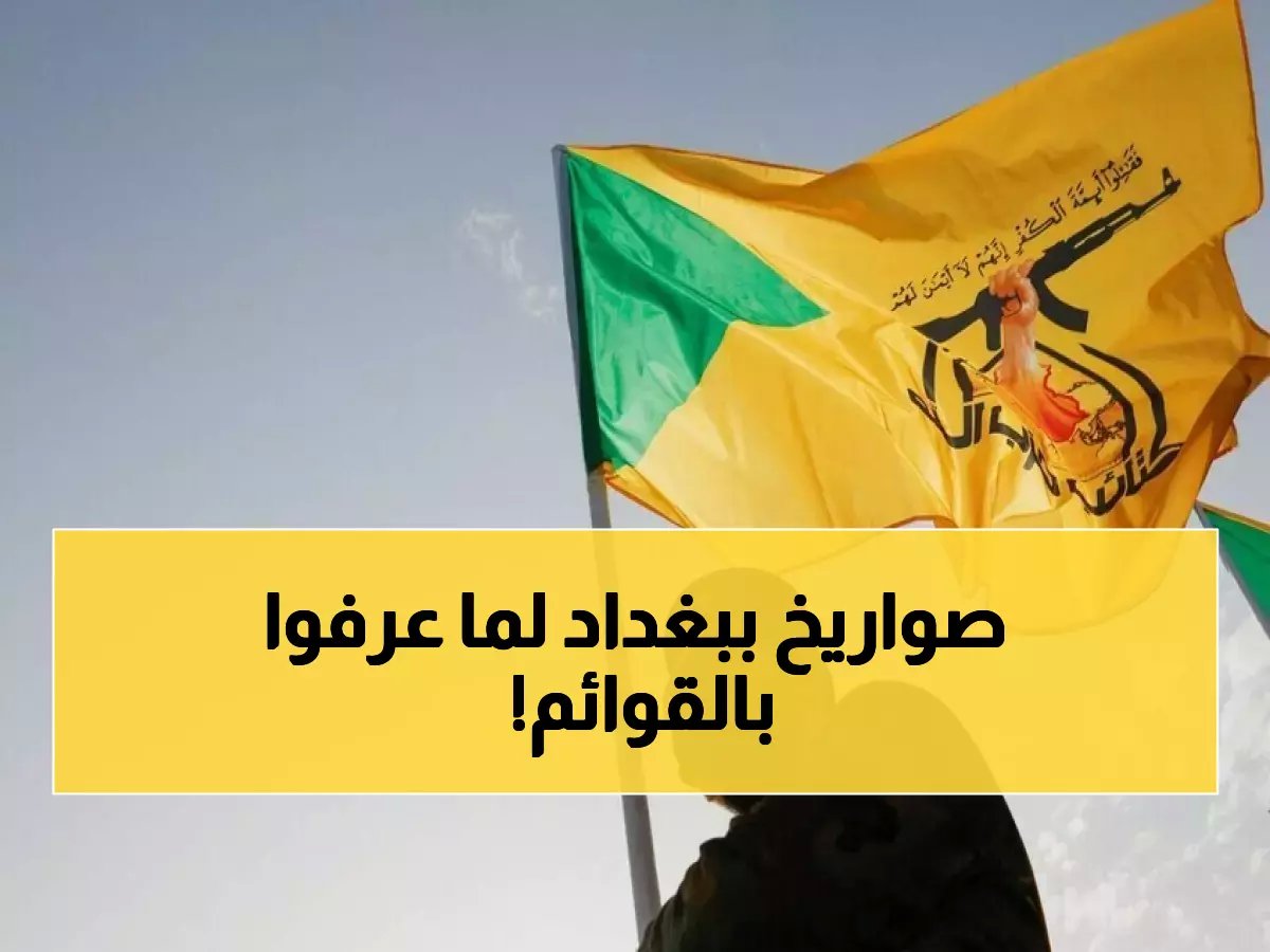  أمريكا تسلم العراق قوائم اعتقال سرية للفصائل... والرد صاروخي على بغداد!