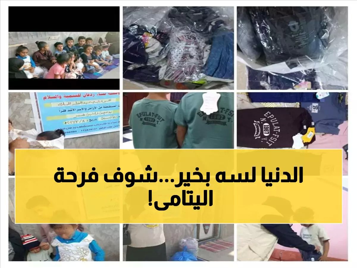  60 يتيماً ويتيمة يرقصون فرحاً بكسوة العيد… والسبب سيجعلك تبكي من الفرح!