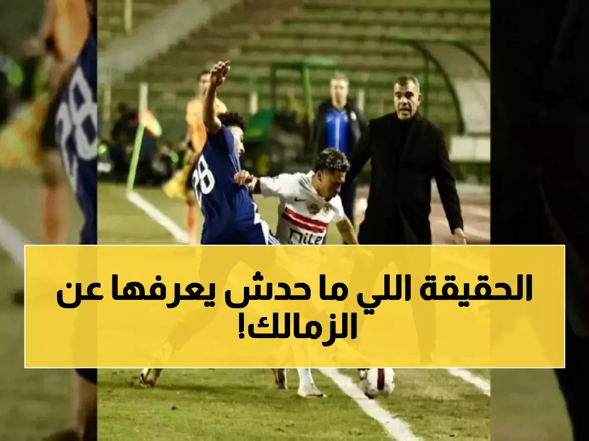 عصام مرعي يكشف السر وراء صدارة الزمالك رغم الخسارة المفاجئة أمام إنبي!