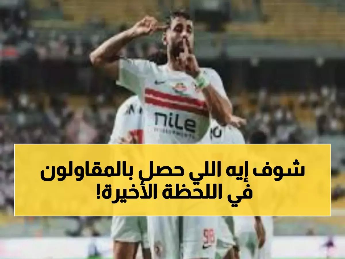 الدباغ يحلّ محل السيد في دقيقة حاسمة… وهذه هي الرسالة السرية للزمالك!