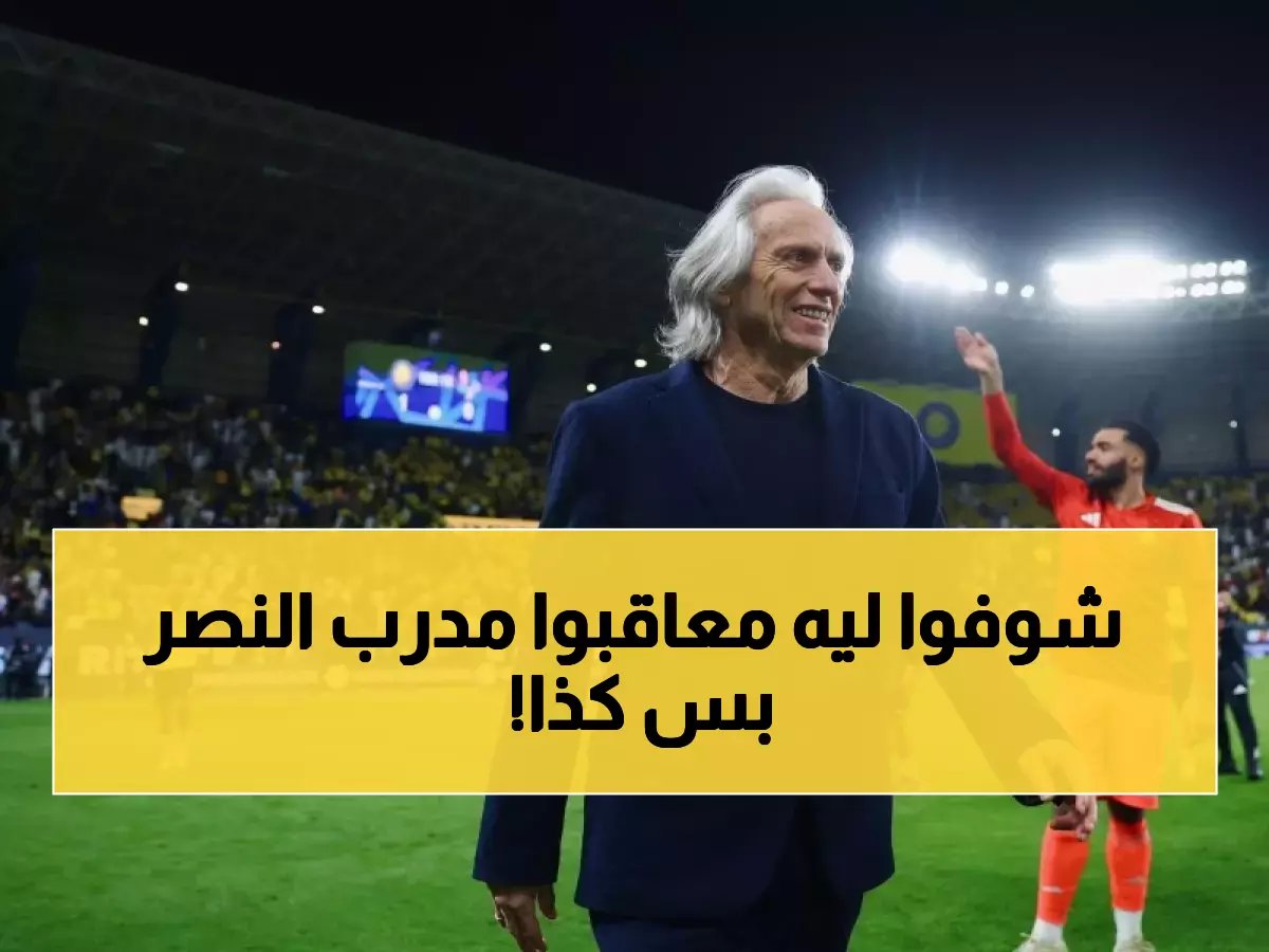  لجنة الانضباط تكشف سر العقوبة المخففة لمدرب النصر بعد إساءته للهلال… الغرامة الصادمة التي أثارت عاصفة من الغضب!