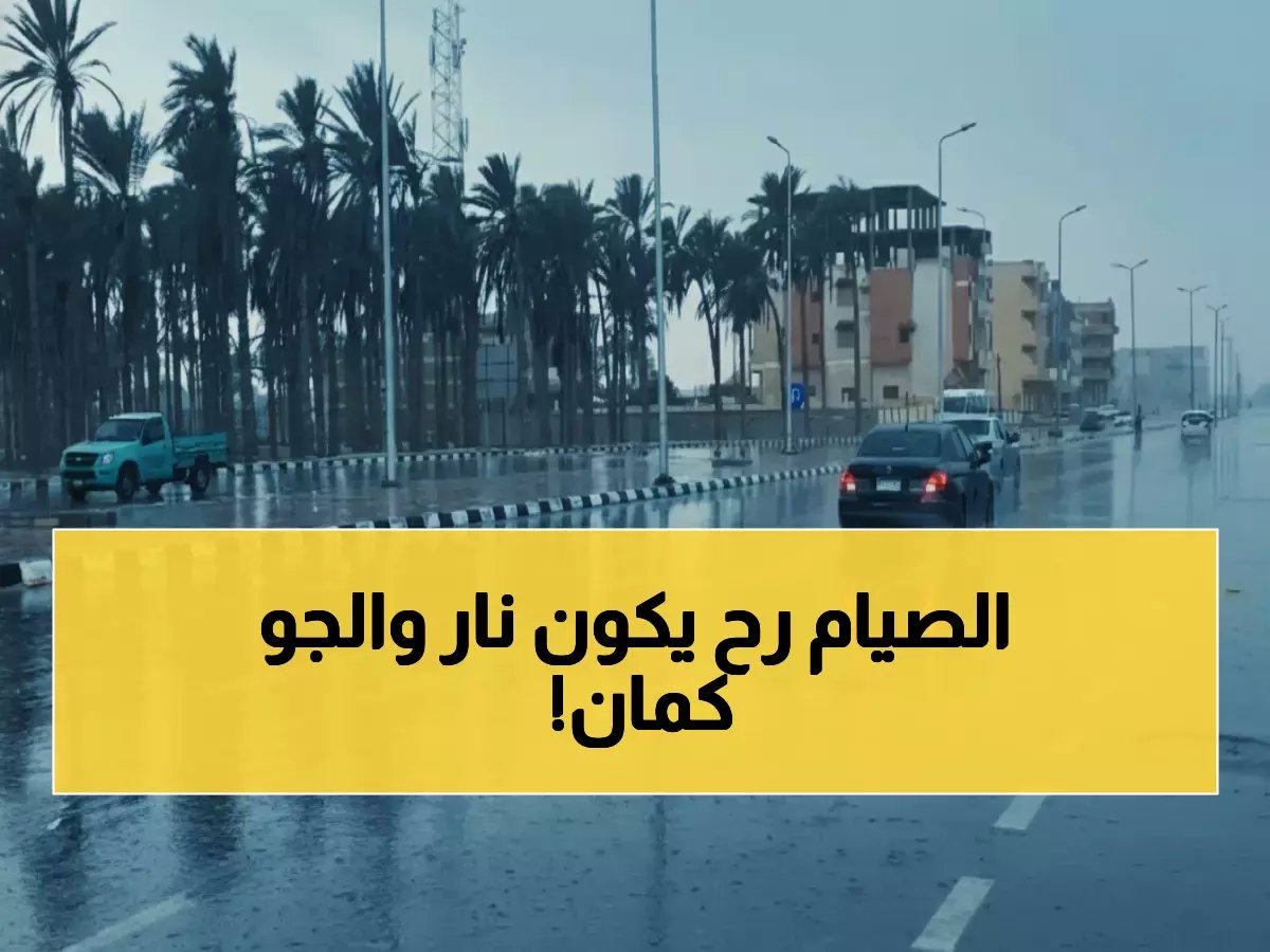  الأرصاد تحذر من طقس خطير خلال العشر الأواخر من رمضان... رياح عاتية وأمطار مفاجئة!