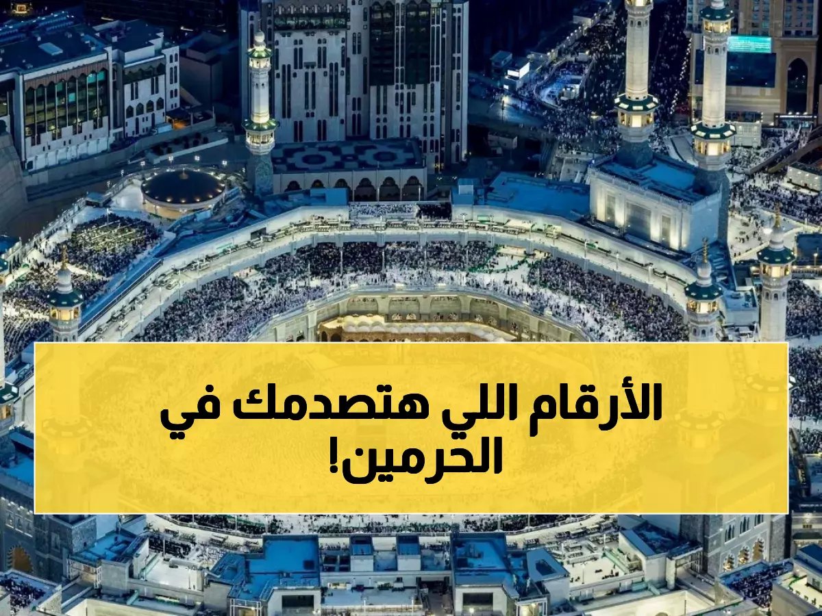  96.6 مليون قاصد للحرمين الشريفين خلال 20 يومًا فقط… رقم تاريخي يكشف مكانة رمضان في قلوب المسلمين!