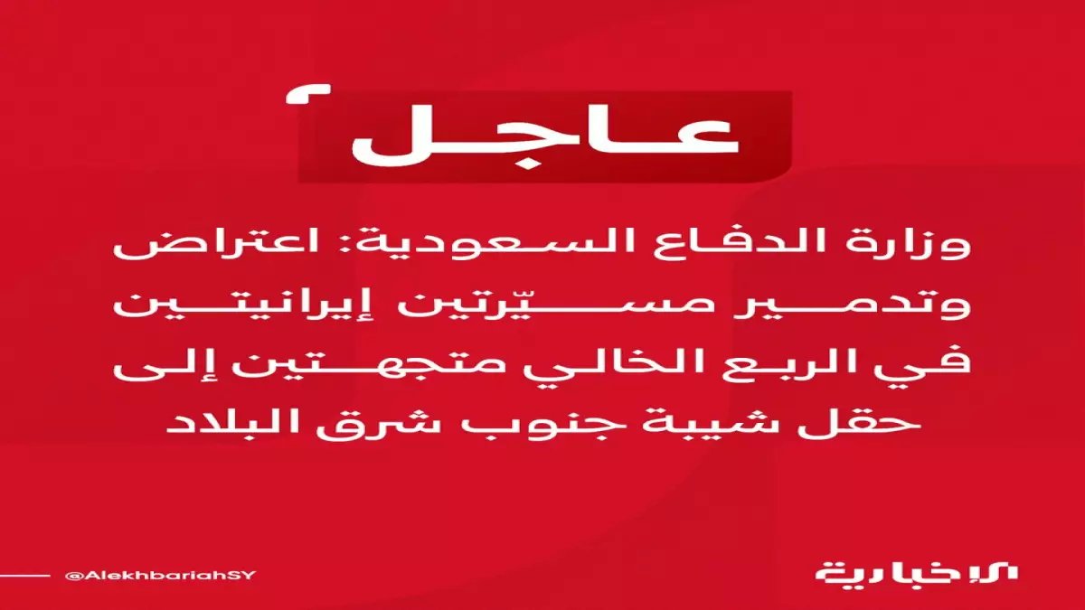 عاجل: تدمير مسيّرتين إرهابيتين قبل ثوانٍ من استهداف حقل شيبة النفطي... عملية دفاعية بطولية تنقذ المملكة!