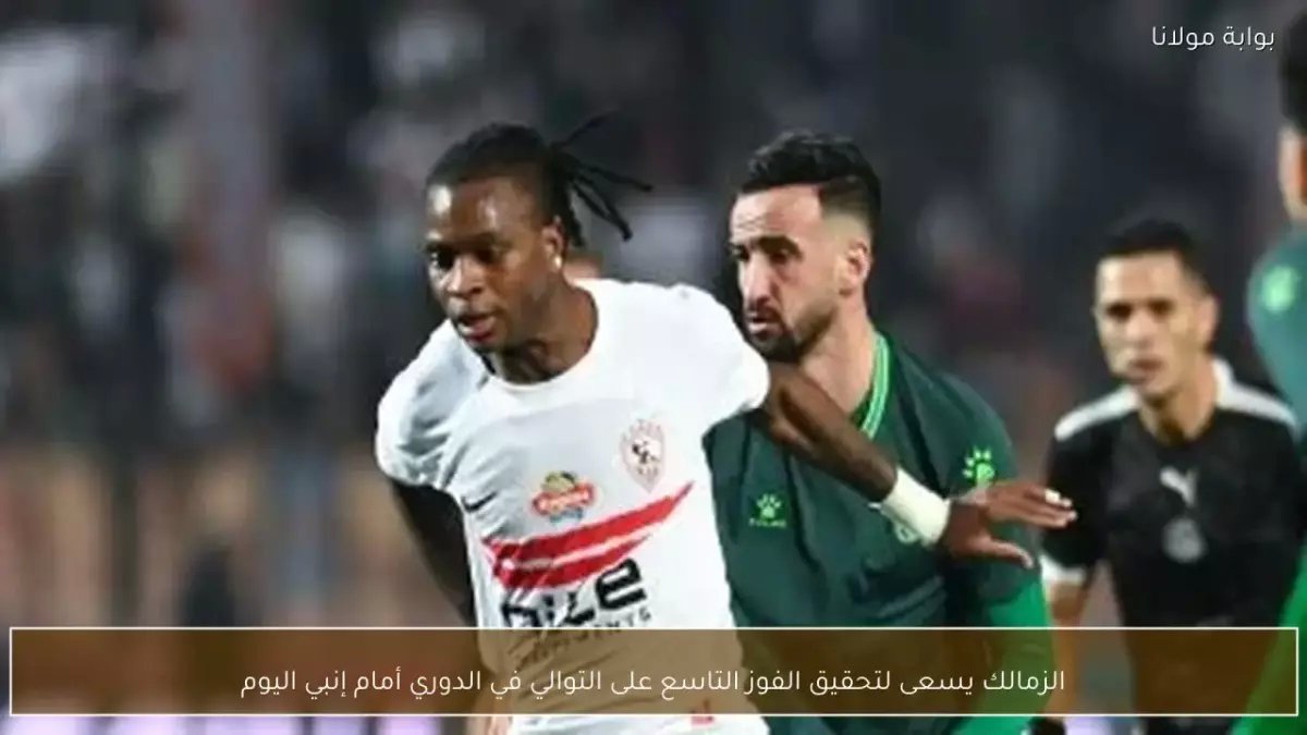 عاجل: الزمالك يترنح أمام إنبي بعد شوط الأول… هل يفقد الصدارة؟ مباراة حامية على استاد المقاولون العرب!