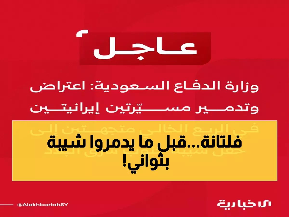  تدمير مسيّرتين إرهابيتين قبل ثوانٍ من استهداف حقل شيبة النفطي... عملية دفاعية بطولية تنقذ المملكة!