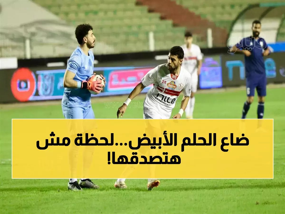  الزمالك يتعثر أمام إنبي في مباراة حاسمة للقب... هل ينهار حلم الأبيض؟