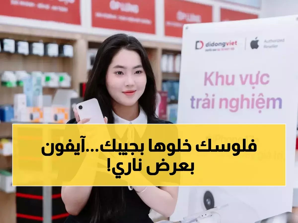  آيفون 17e يصدم الجميع... ضعف التخزين بنفس السعر وعروض تخفيض 3.5 مليون دونغ!