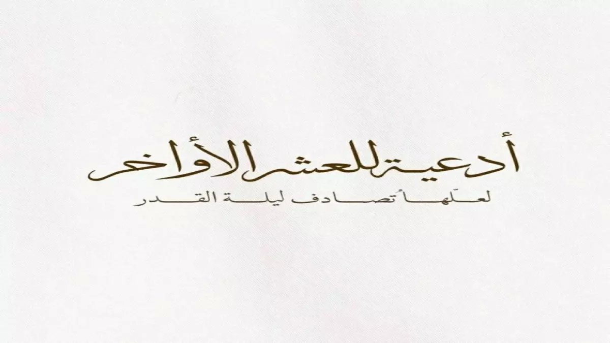 عاجل: أدعية مستجابة في العشر الأواخر من رمضان... اقرأها قبل فوات الأوان!