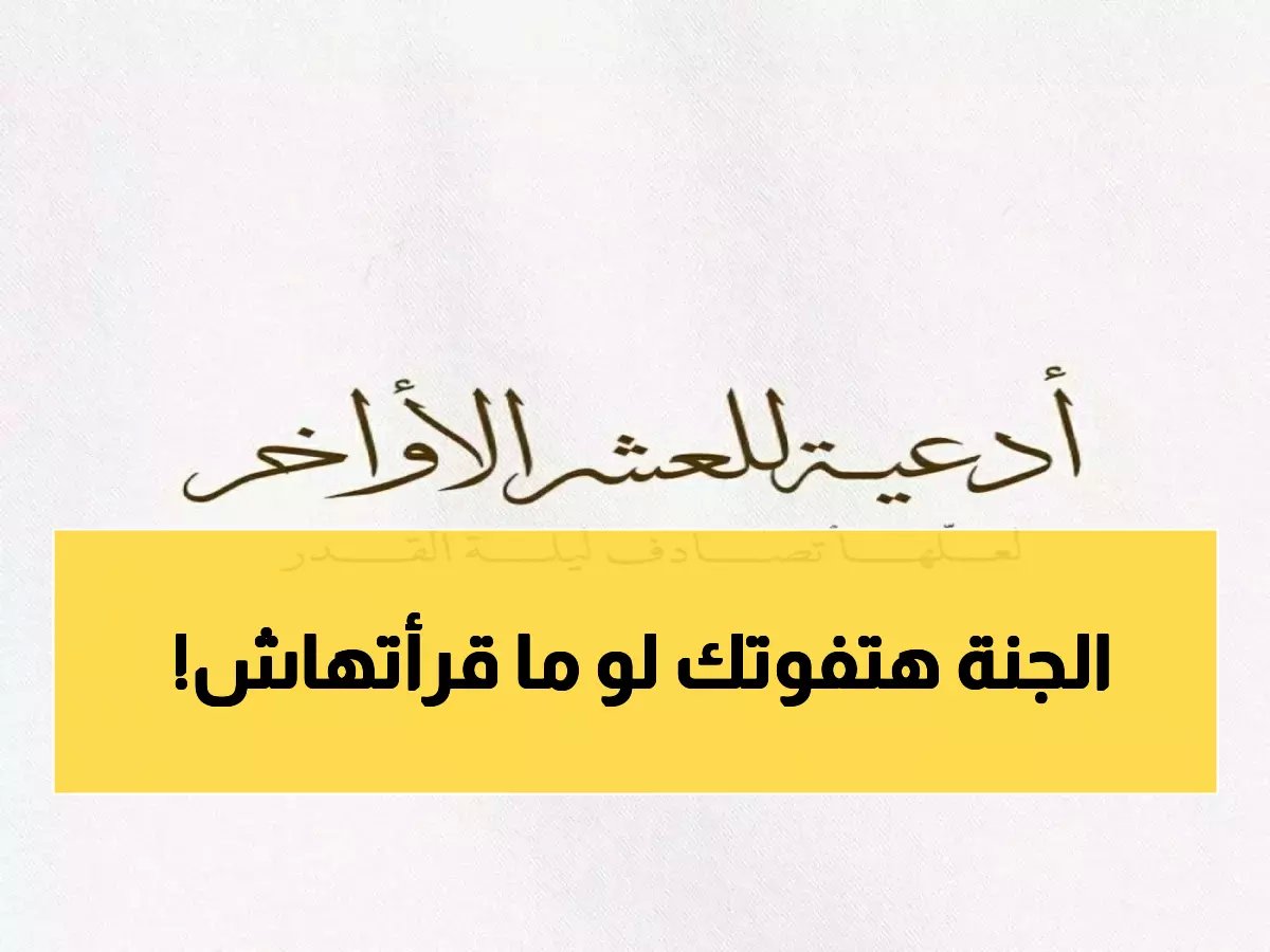  أدعية مستجابة في العشر الأواخر من رمضان... اقرأها قبل فوات الأوان!