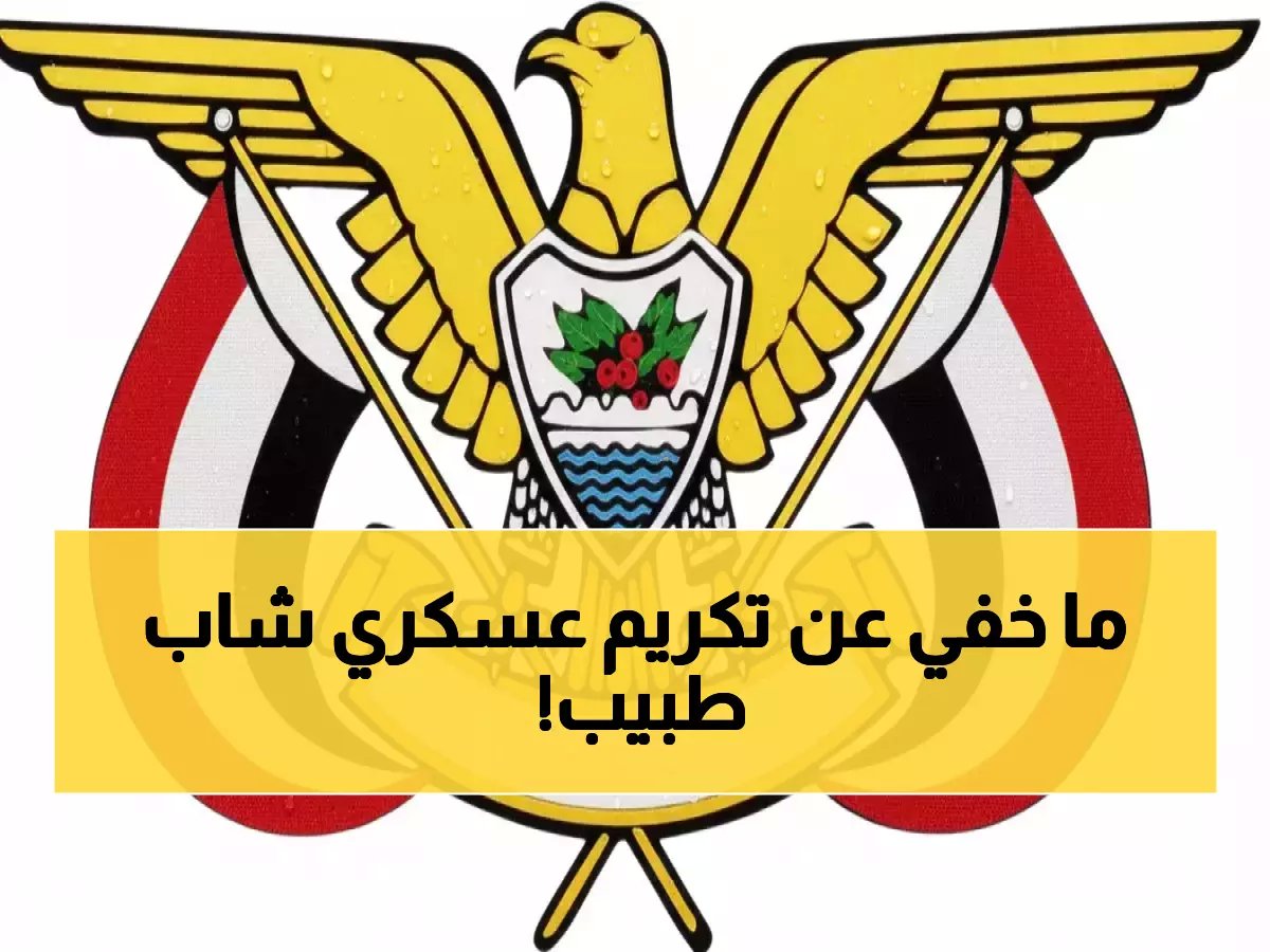 لماذا قرر رئيس الجمهورية بنفسه هذا التكريم النادر؟ السر في سجل 45 عاماً للعقيد الدكتور سيف الجحافي، أقدم الأطباء العسكريين