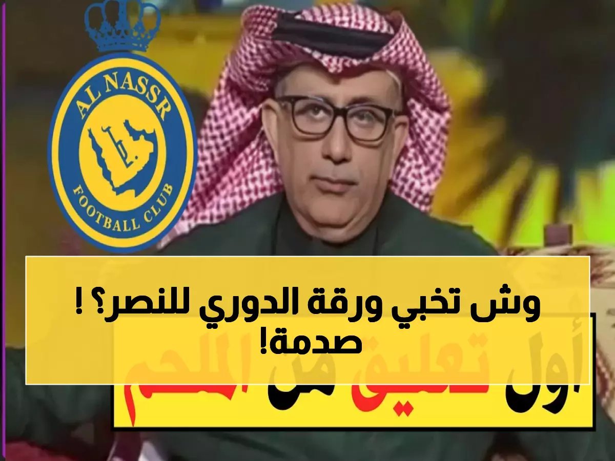  الملحم يكشف "جدول إبادة" للنصر… هل يقابل الأهلي ثم القادسية ثم الهلال في رعب متتالي؟