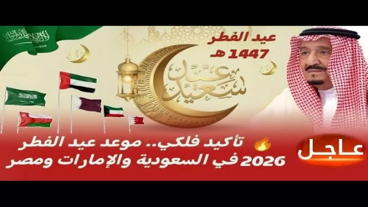 حصري: موعد عيد الفطر 2026 محسوم فلكياً - الجمعة 20 مارس أم مفاجأة؟