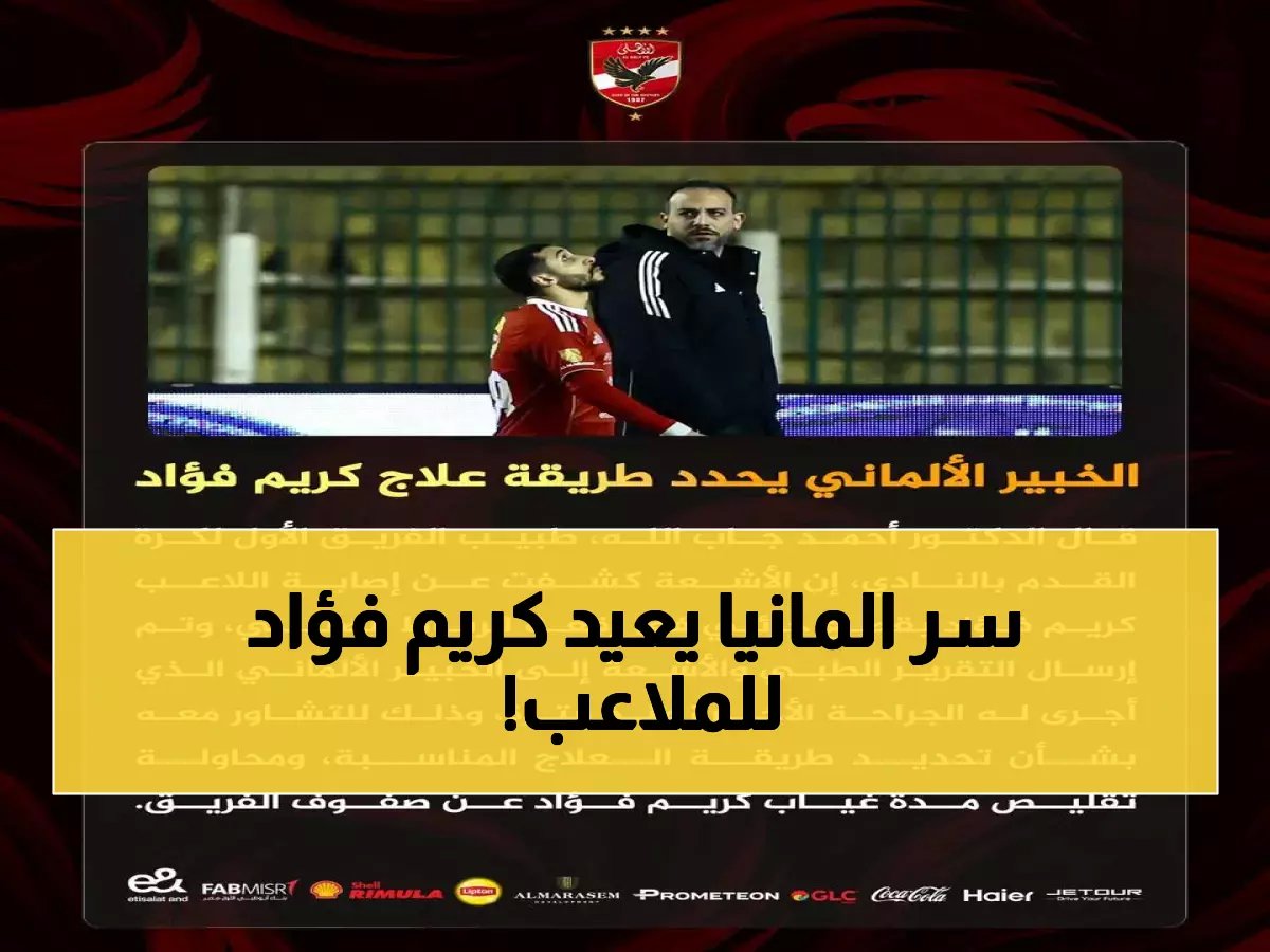  كريم فؤاد يتجنب الجراحة بخطة ألمانية سرية... هل يعود للأهلي خلال 6 أسابيع؟
