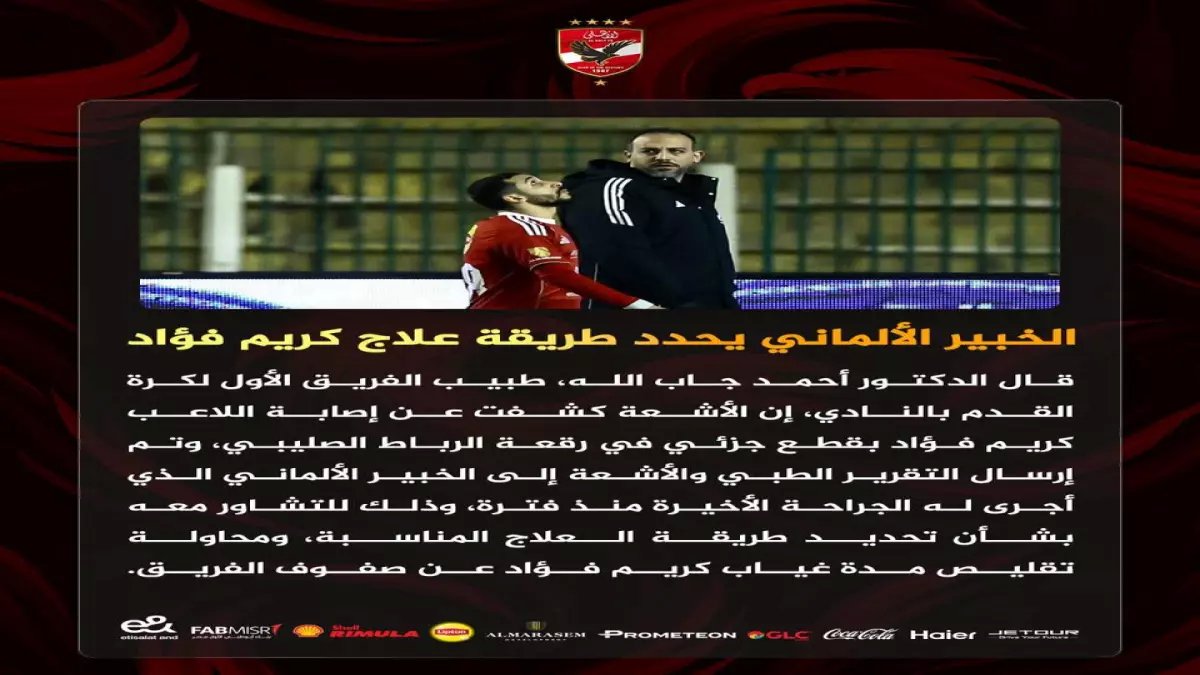 عاجل: كريم فؤاد يتجنب الجراحة بخطة ألمانية سرية... هل يعود للأهلي خلال 6 أسابيع؟