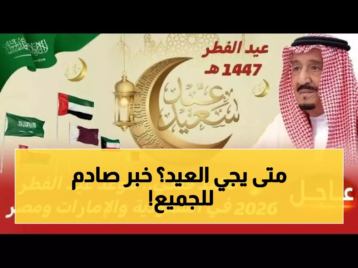  موعد عيد الفطر 2026 محسوم فلكياً - الجمعة 20 مارس أم مفاجأة؟