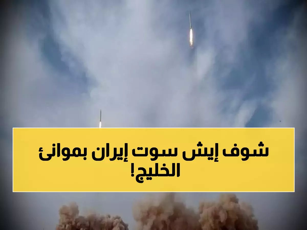  إيران تهدد بإغلاق جميع موانئ الخليج... والحرس الثوري يسيطر على الممر الاستراتيجي!