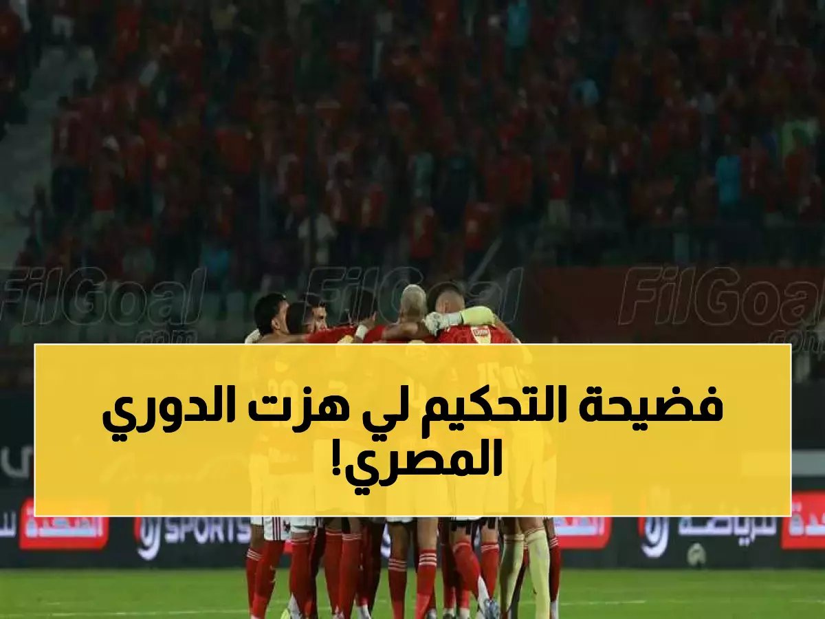  قرار صادم من اتحاد الكرة... الأهلي يجلب حكام أجانب لمواجهة الزمالك وبيراميدز!