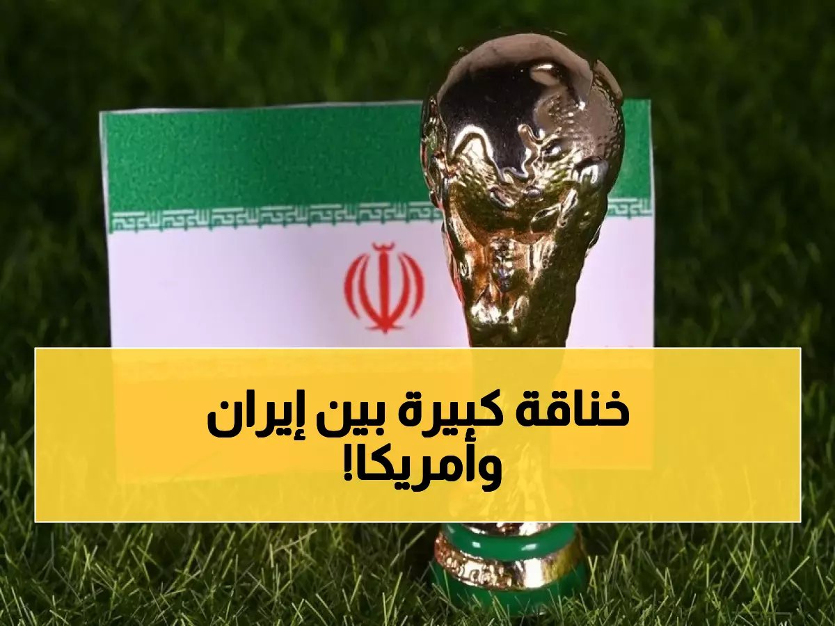  إيران تهدد بمقاطعة مونديال 2026 الأمريكي... شروط أمنية صادمة تربك الفيفا!