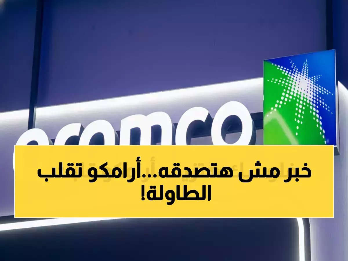  أرامكو تستعد لصدمة سعرية تاريخية... قرار بـ11.3 مليار ريال يقلب موازين السوق خلال ساعات!