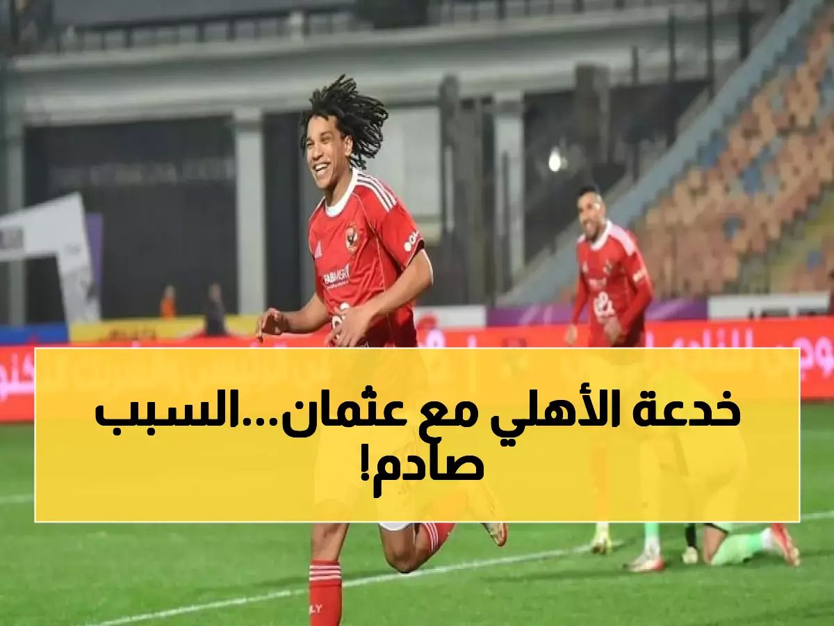  الأهلي يؤجل شراء عقد مروان عثمان… القرار المفاجئ لسبب واحد خطير يغير كل شيء!