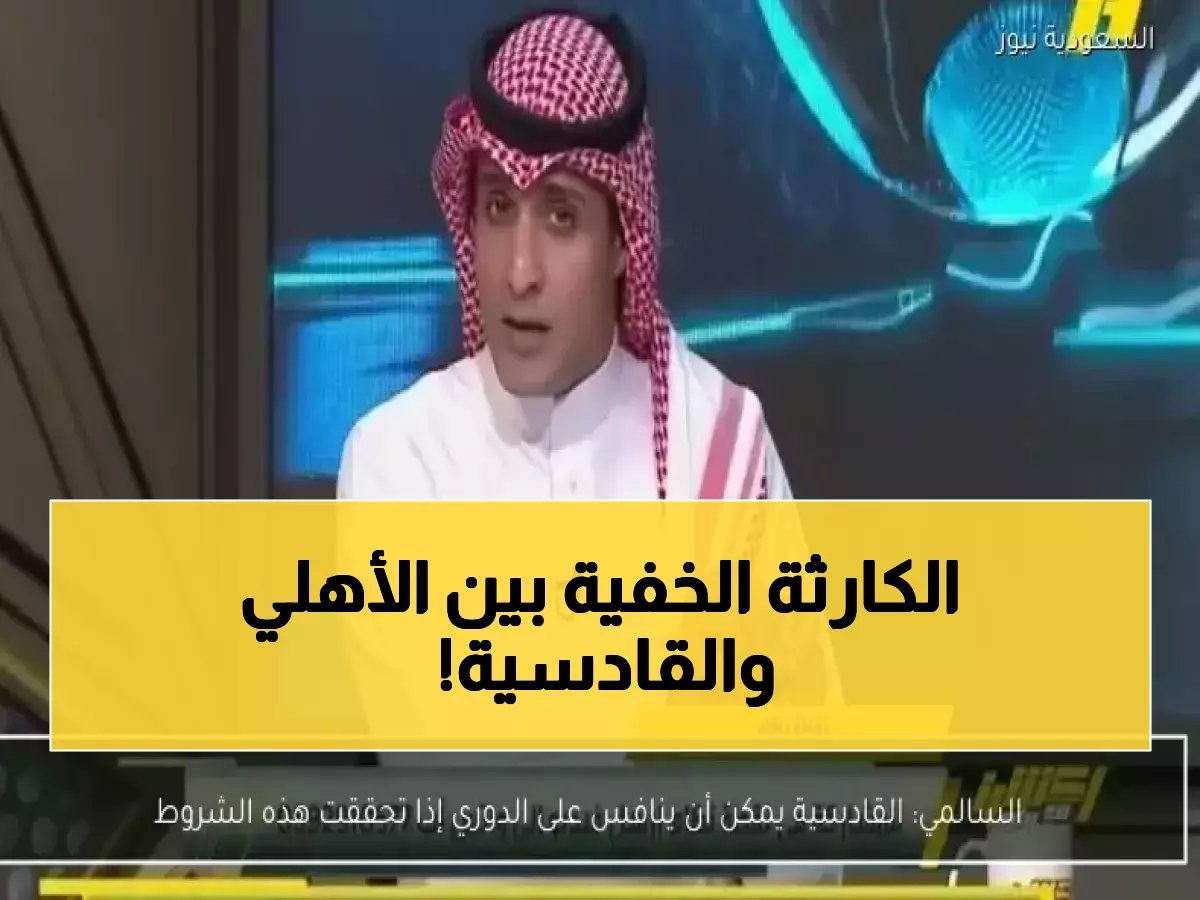  السالمي يكشف السر الخطير... هزيمة الأهلي ستحول القادسية لـ "وحش" يطارد لقب الدوري!