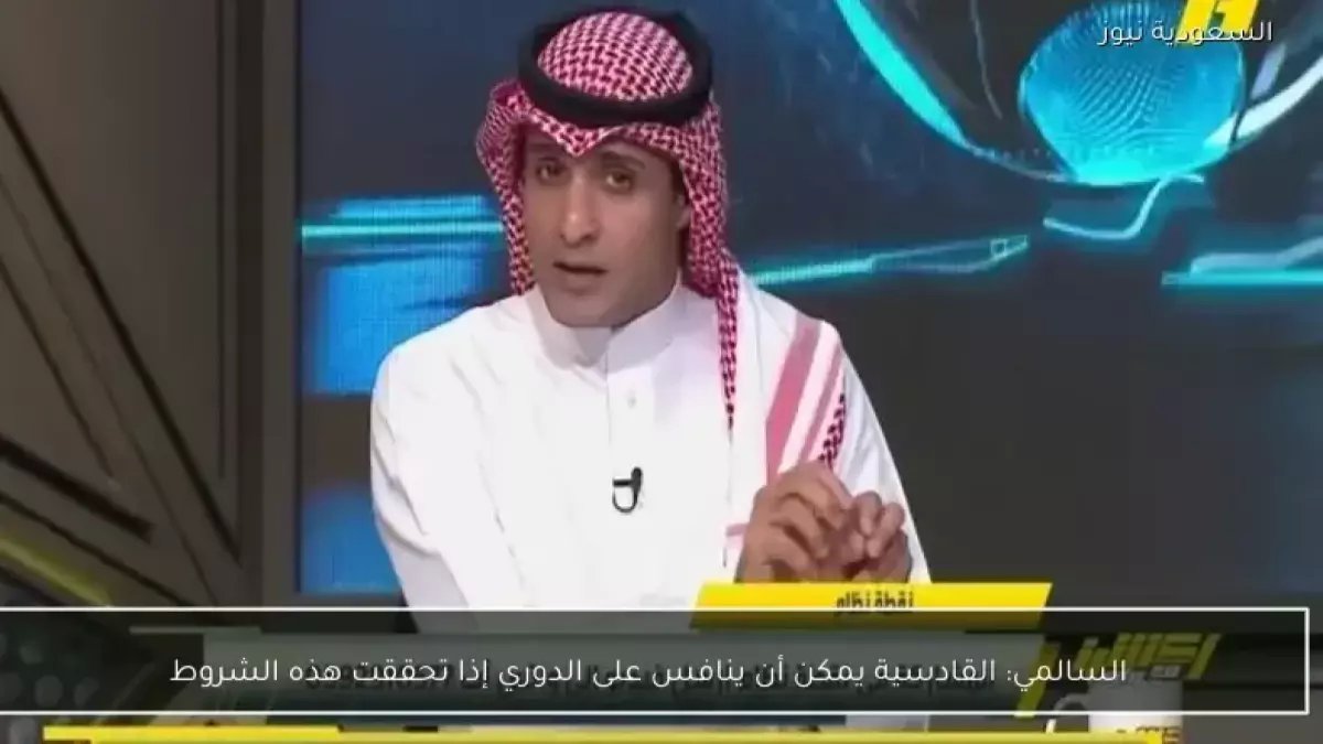 عاجل: السالمي يكشف السر الخطير... هزيمة الأهلي ستحول القادسية لـ "وحش" يطارد لقب الدوري!