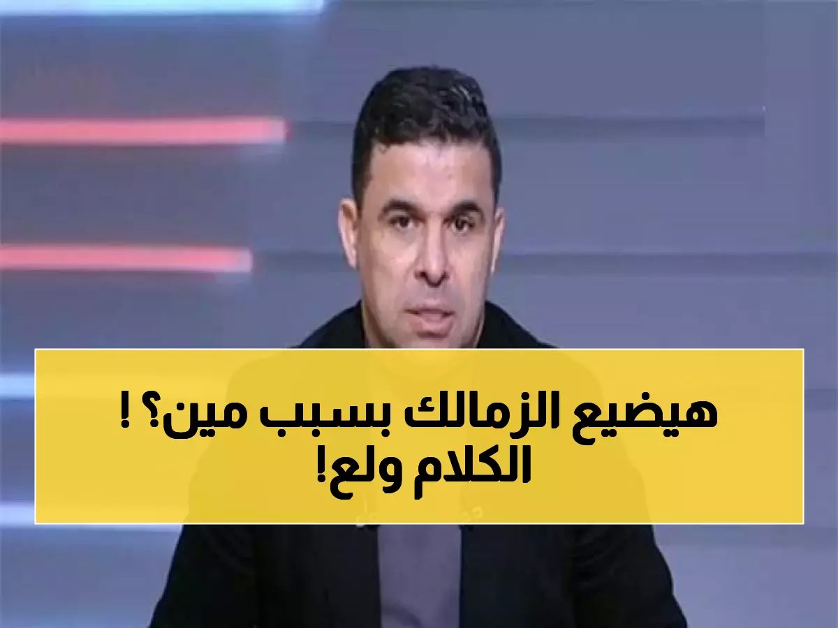  الغندور يفضح مؤامرة صفقات الملايين بعد هزيمة الزمالك الذليلة أمام إنبي... هكذا يُنهب الدولار!