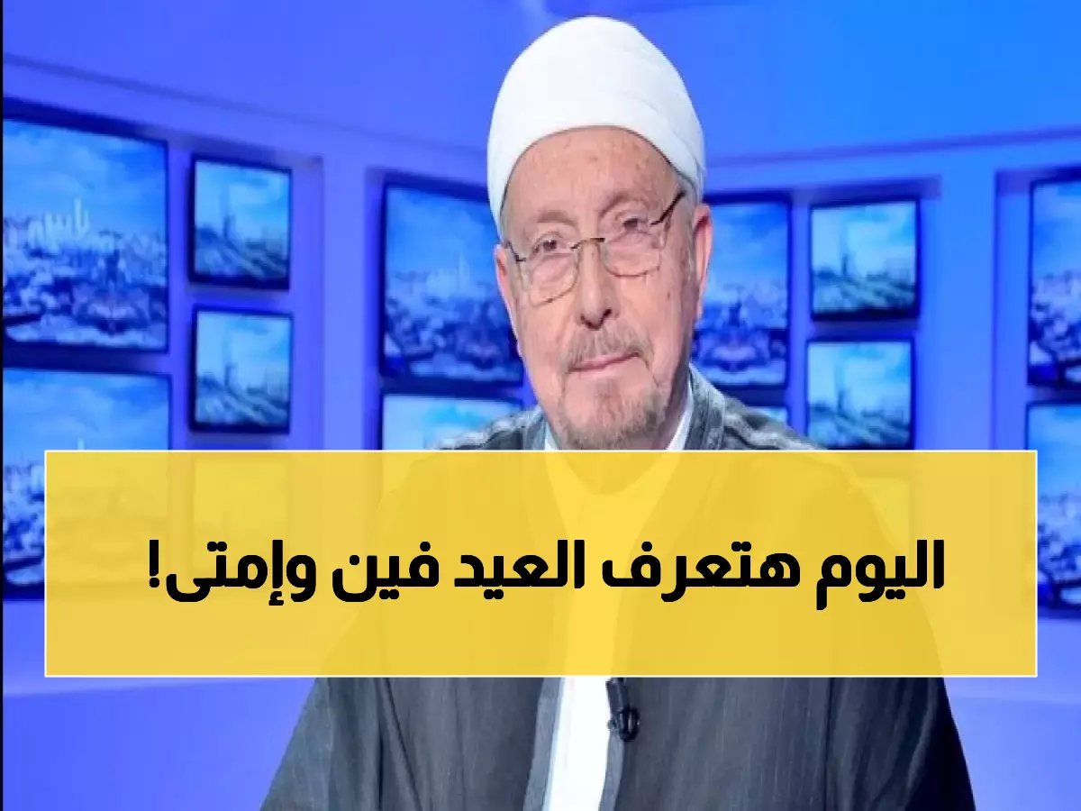  مفتى الجمهورية يحدد موعد عيد الفطر 2026 رسمياً - البث المباشر الخميس بعد المغرب!