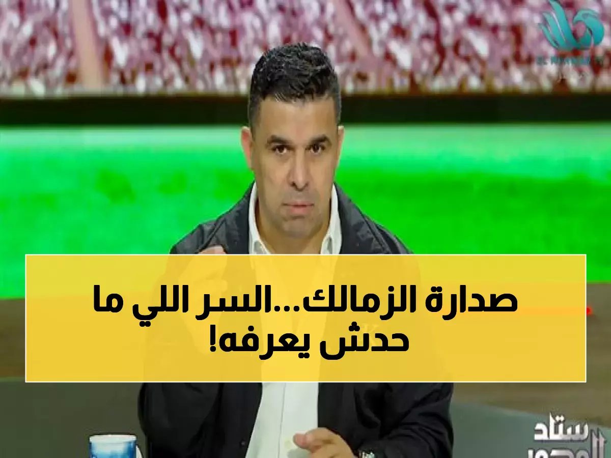  الغندور يكشف سر صدارة الزمالك… كيف تفوق الفارس الأبيض على الأغلى في مصر وأفريقيا رغم خسارة مفاجئة؟