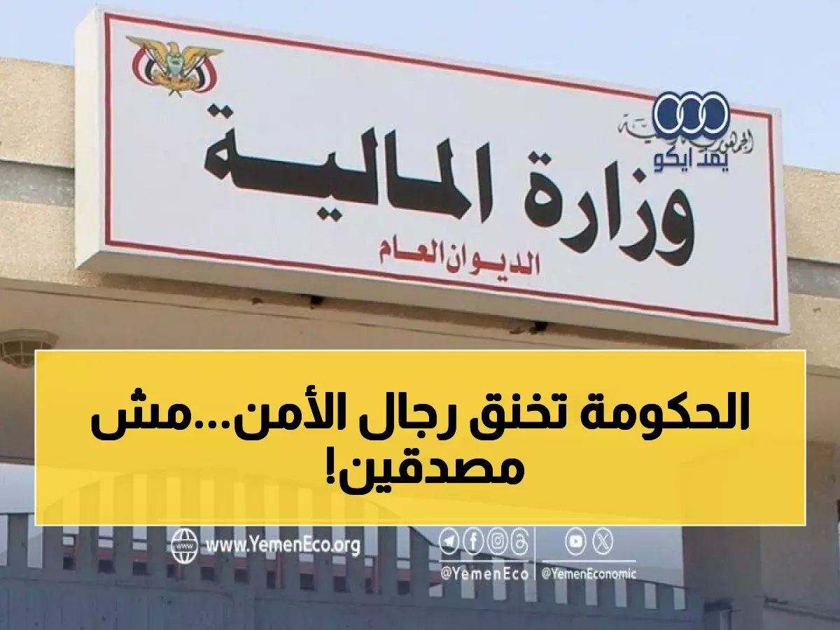  منتسبو الداخلية اليمنية في 7 محافظات يرفعون صرخة استغاثة... "الرواتب لا تكفي حتى للخبز!"