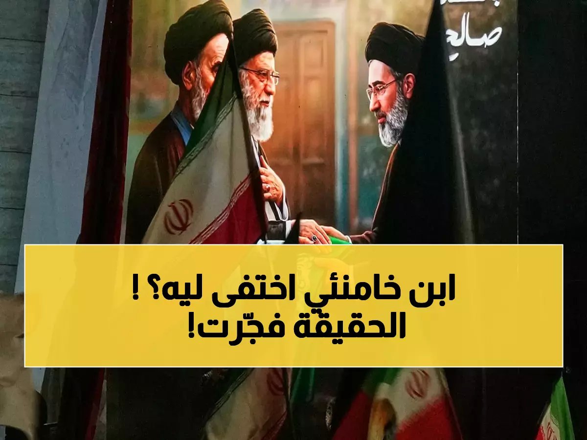 الكشف الصادم عن حقيقة اختفاء مجتبي خامنئي... إصابة سرية تهز إيران!