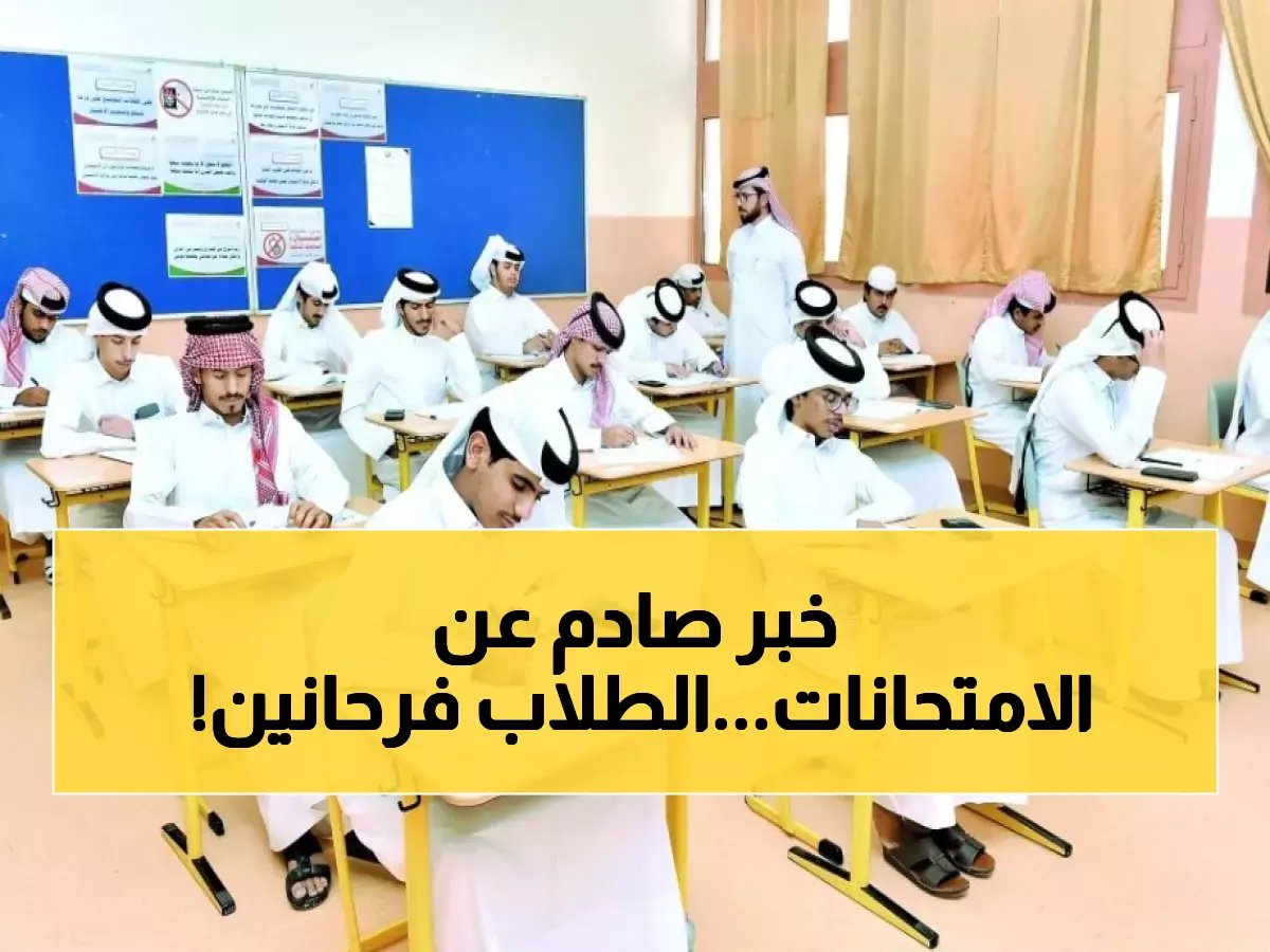  قطر تؤجل امتحانات منتصف الفصل أسبوعين كاملين... الطلاب وأولياء الأمور في حالة ارتياح!