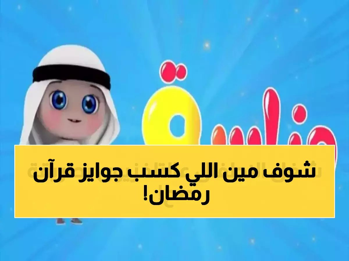  أحمد موسى يكشف الفائزين في "نواريات قرآنية" الآن مباشرة... آلاف المشاهدين في انتظار محبوس الأنفاس!