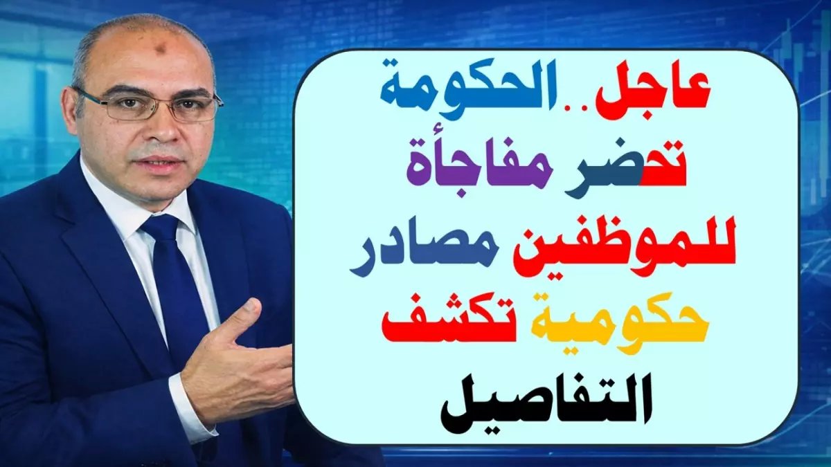 عاجل: قرار سعيد يمس كل موظف.. الحكومة تبدأ صرف مرتبات مارس 2026 مبكراً منتصف الشهر الجاري