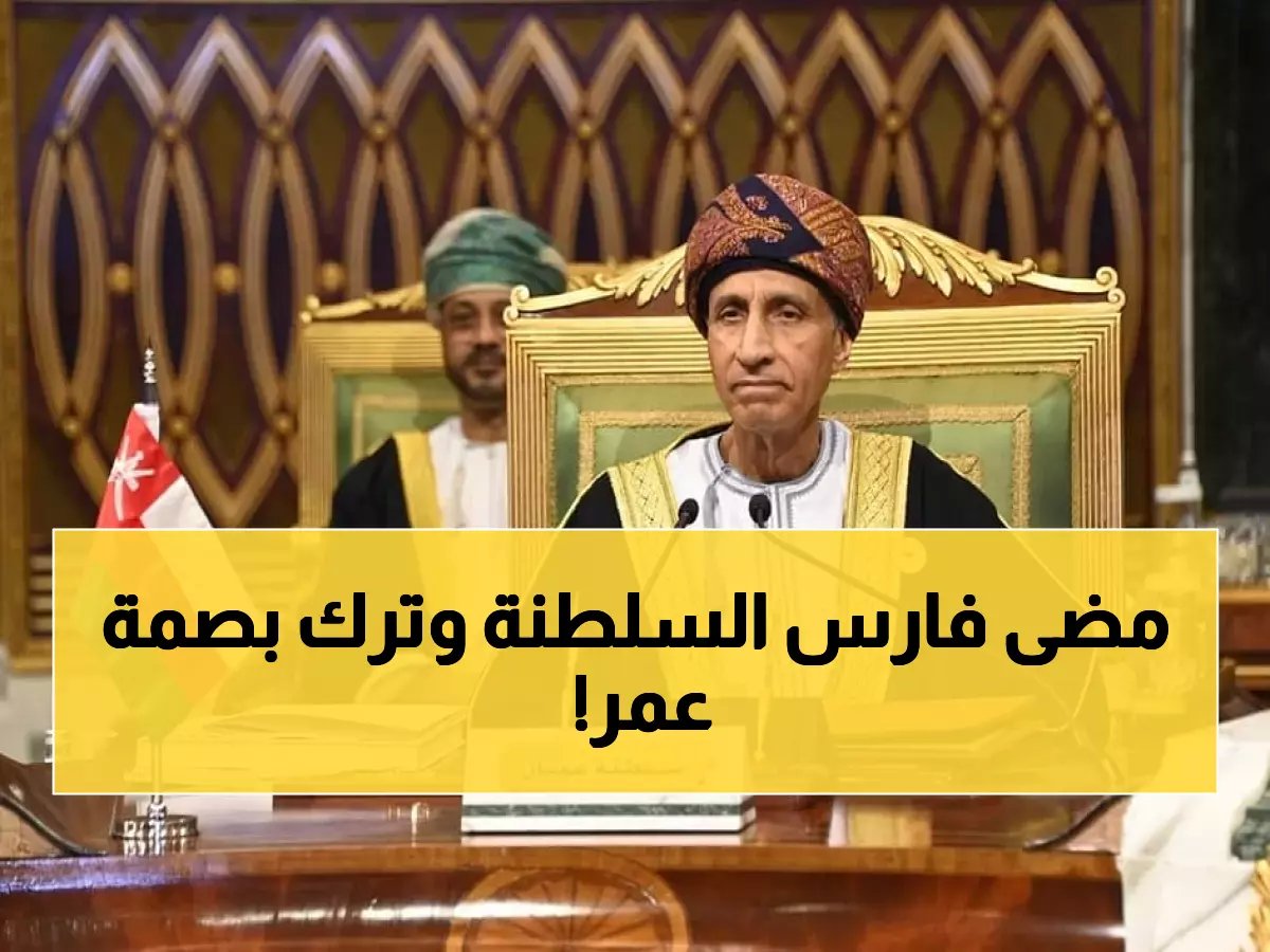 رحيل عملاق النهضة العُمانية... السيد فهد بن محمود آل سعيد يختتم مسيرة 56 عاماً من العطاء!