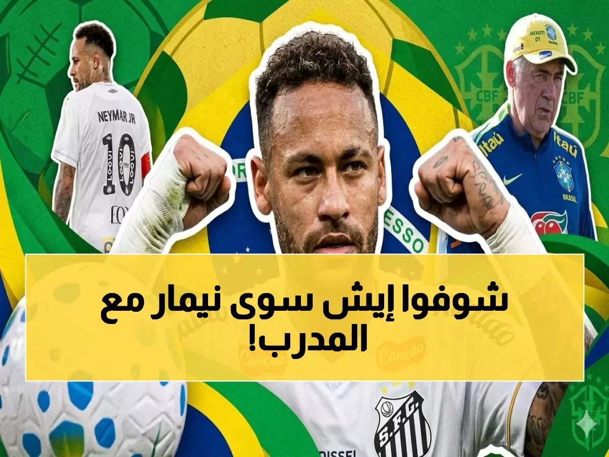  نيمار يفجر أزمة مع أنشيلوتي قبل المونديال... هل تنتهي أحلامه بالعودة للسيليساو؟