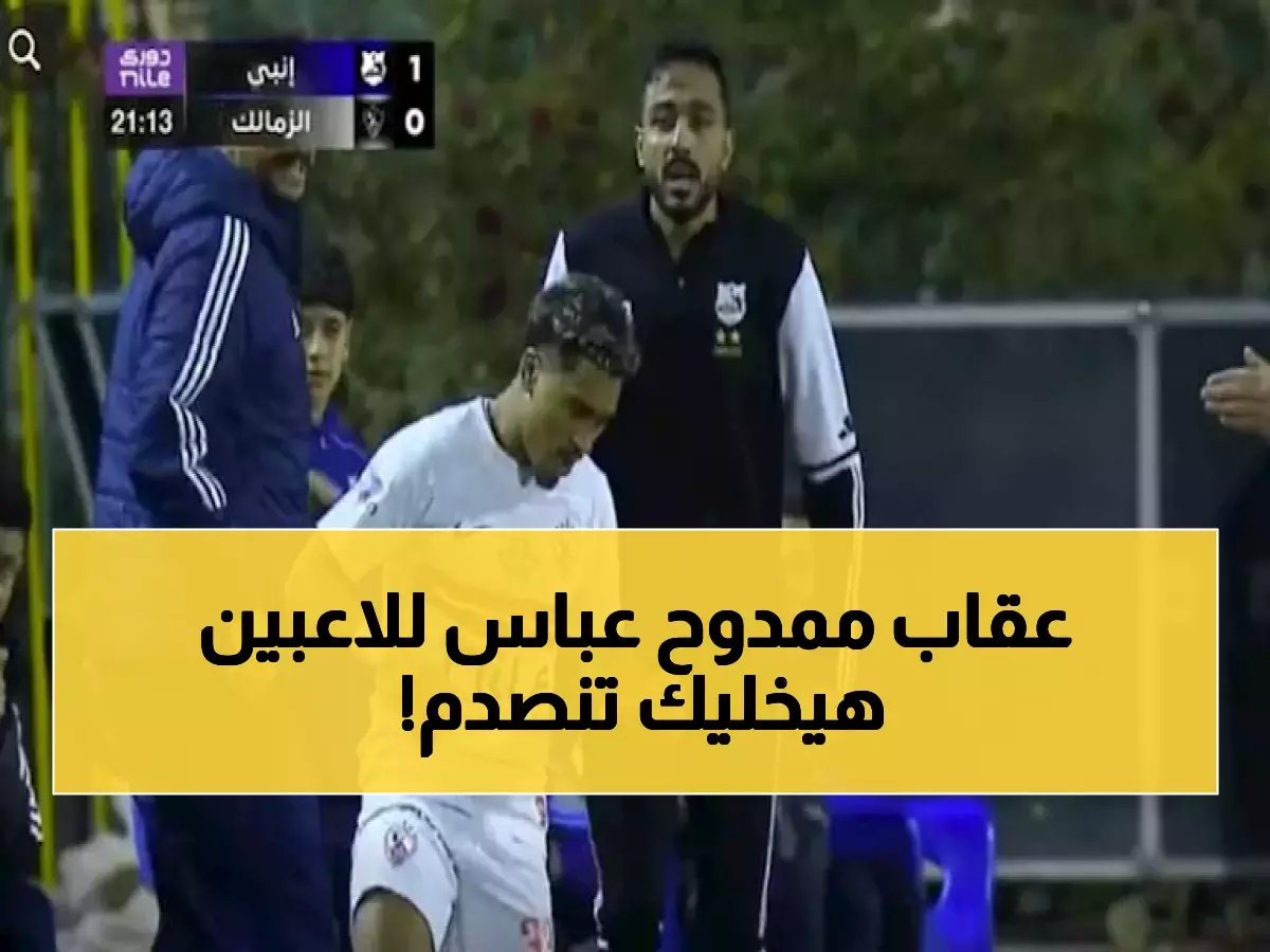  ممدوح عباس يهاجم لاعبي الزمالك بشراسة بعد خسارة إنبي… كيف دمرهم "الغرور القاتل" وأهدر صدارة الدوري؟