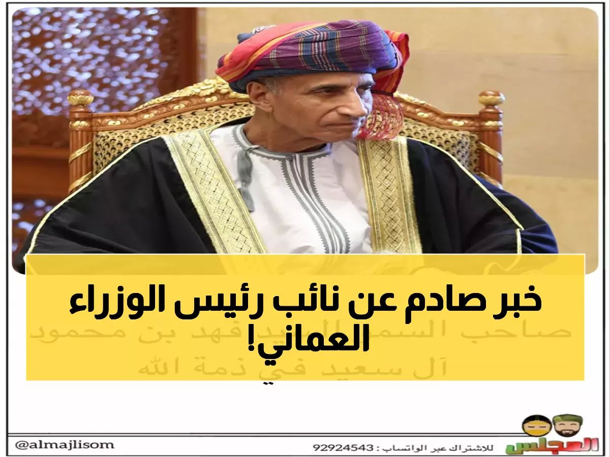  وفاة السيد فهد بن محمود نائب رئيس الوزراء العماني... 52 عاماً في خدمة الوطن تنتهي بالرحيل