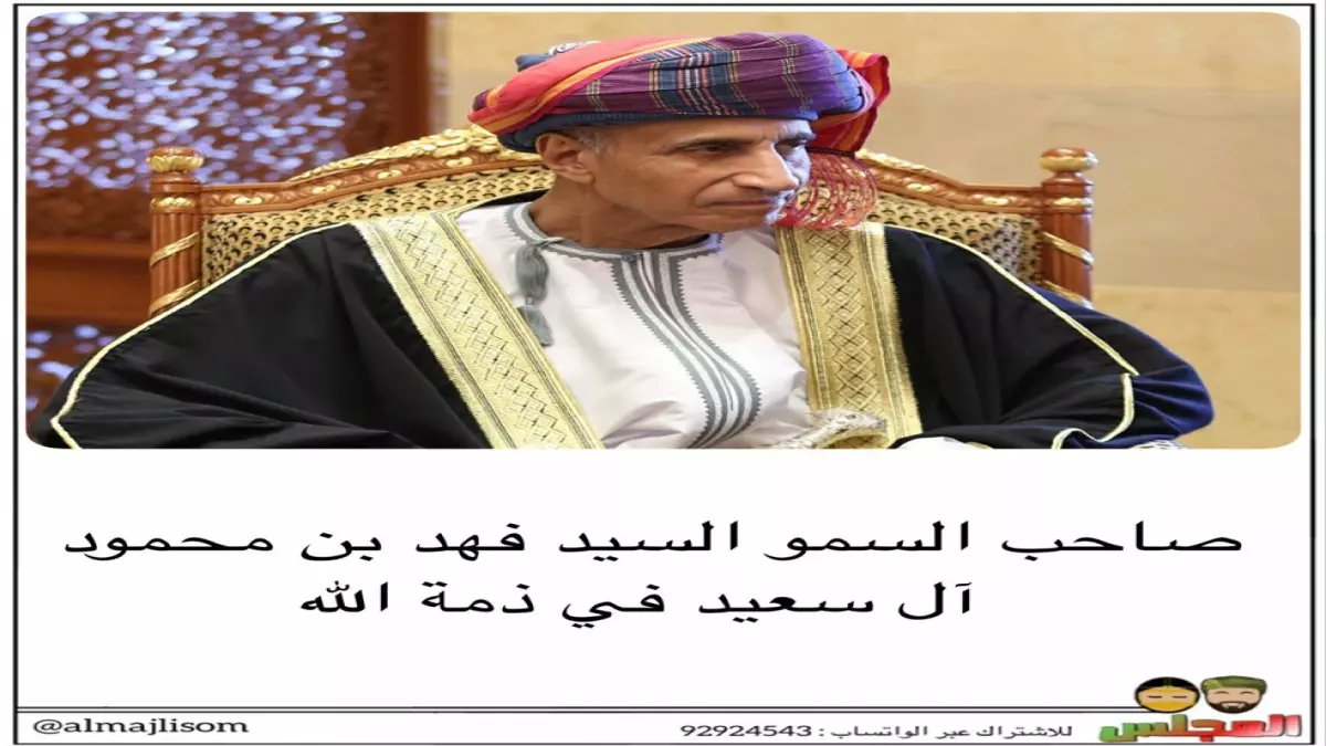عاجل: وفاة السيد فهد بن محمود نائب رئيس الوزراء العماني... 52 عاماً في خدمة الوطن تنتهي بالرحيل
