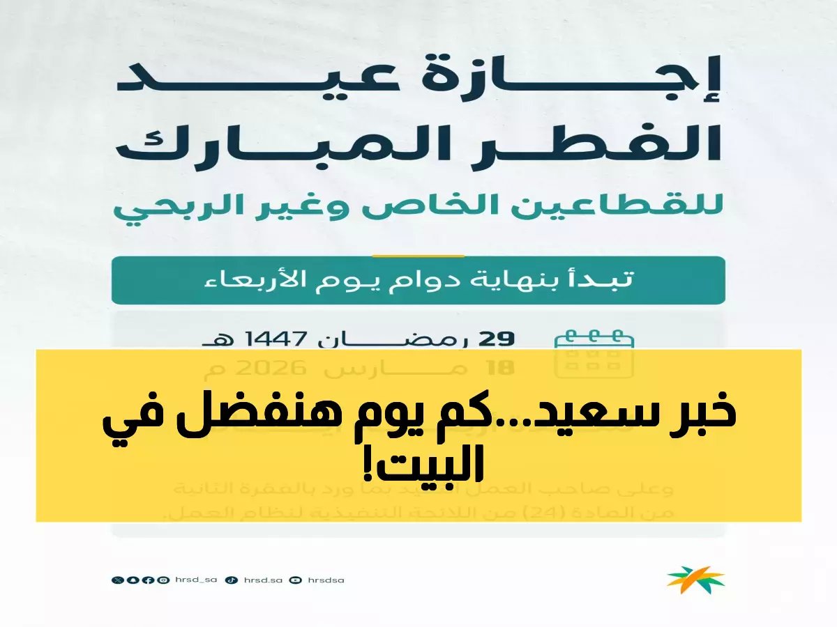  4 أيام إجازة عيد الفطر 2026 للقطاع الخاص.. تعرف على موعد البداية والعودة للعمل!