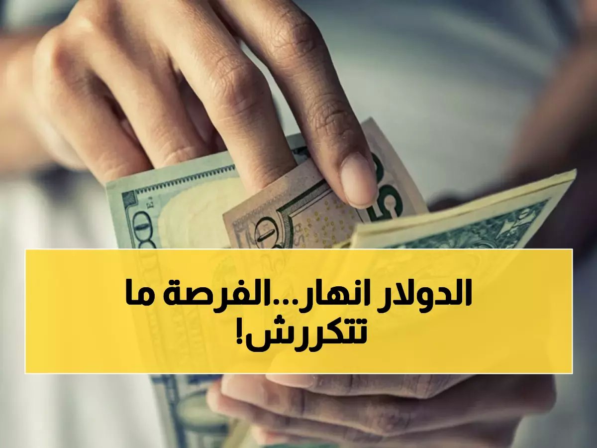  انهيار جماعي لأسعار العملات أمام الريال السعودي... هل تستفيد من الفرصة الذهبية؟