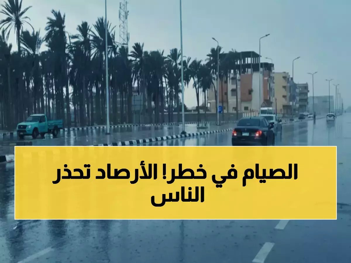 تهديد مفاجئ يطارد أيام رمضان الأخيرة.. تحذيرات رسمية عاجلة من 'الهيئة العامة للأرصاد' تحمي الصائمين