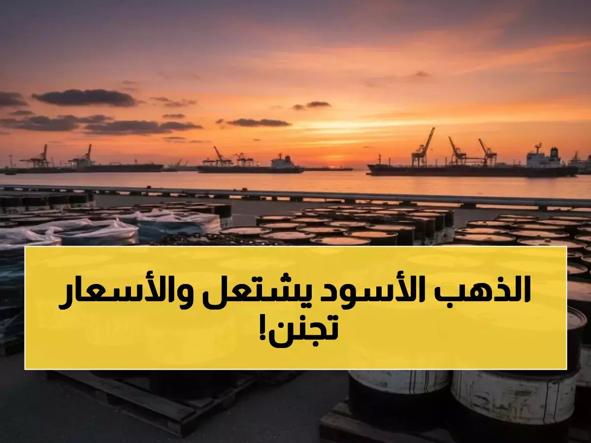  النفط ينفجر إلى 96 دولاراً رغم إطلاق 400 مليون برميل احتياطي - هل نواجه أزمة تضخم جديدة؟