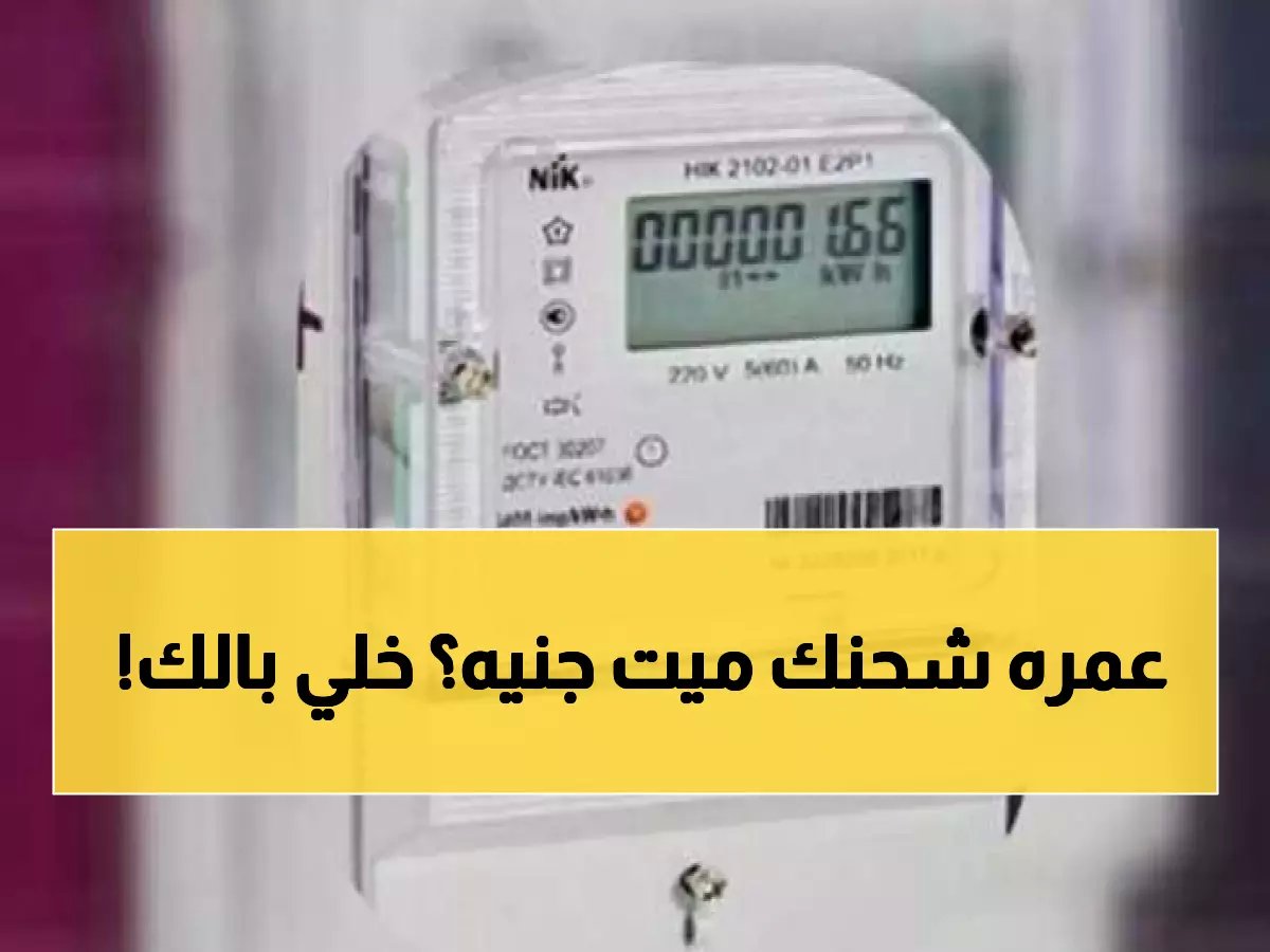  وزارة الكهرباء تحذر من شحن "أبو كارت" بـ100 جنيه... لجان التفتيش تراقبك وعقوبة مشددة تنتظرك!