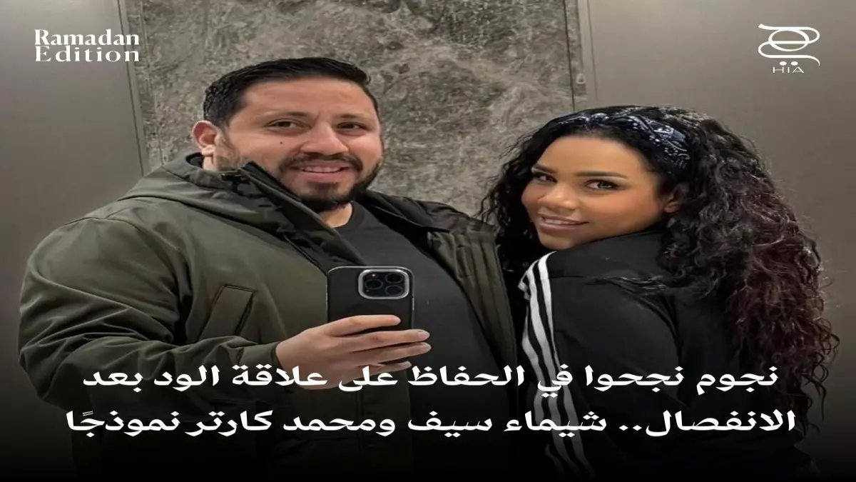 حصري: النجوم الذين صدموا الجمهور بعد طلاقهم - شيماء سيف تكشف السر وراء "الانفصال المثالي"!