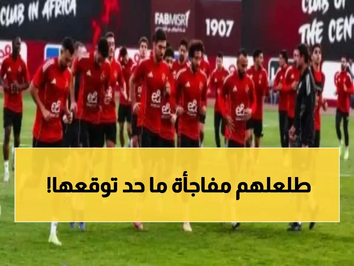  الأهلي يحضر مفاجأة صادمة للترجي… تغيير جذري في التشكيل يثير الجدل!