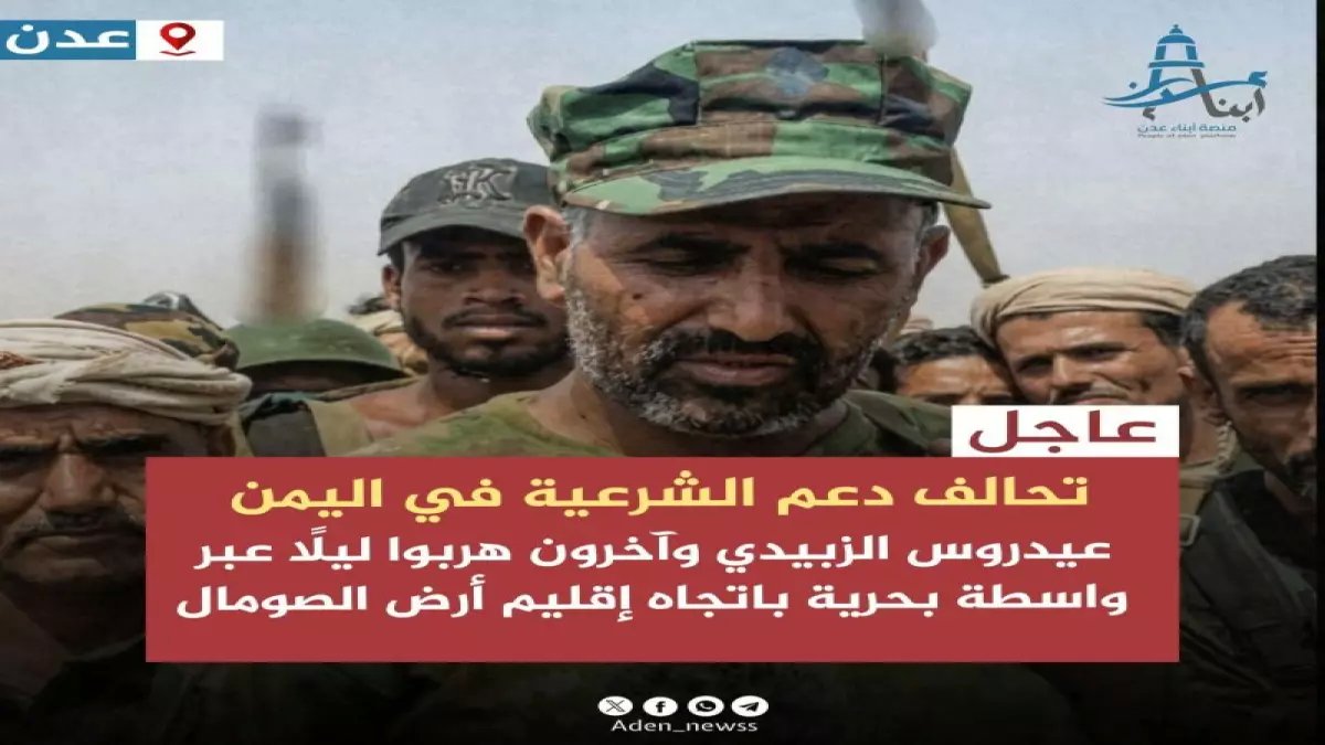 عاجل: الكشف عن عملية الهروب السرية المثيرة لعيدروس الزبيدي من عدن إلى أبوظبي - تفاصيل صادمة!