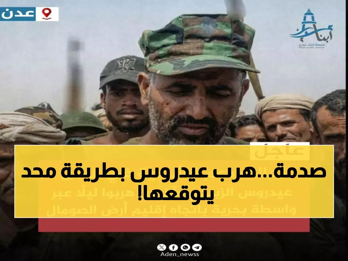  الكشف عن عملية الهروب السرية المثيرة لعيدروس الزبيدي من عدن إلى أبوظبي - تفاصيل صادمة!